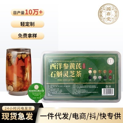 西洋参黄芪石斛灵芝小罐茶整颗原料抖音快手电商直播代发批发 1盒