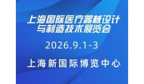 上海国际医疗器械设计与制造技术展览会 Medtec