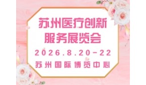 苏州医疗创新服务展览会 MedicalFair/MFC