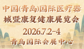中国（青岛）国际医疗器械暨康复健康展览会