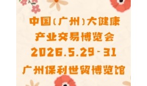 中国（广州）大健康产业交易博览会 DJK