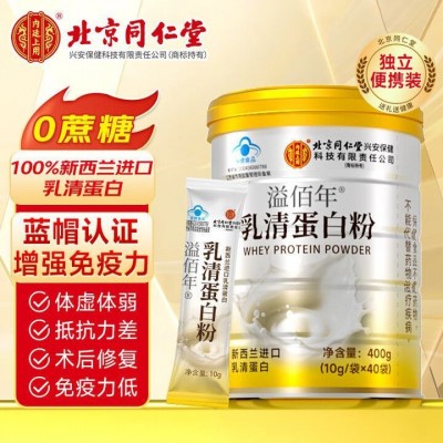 北京同仁堂内廷上用新西兰进口乳清蛋白粉蓝帽独立装蛋白质粉400g