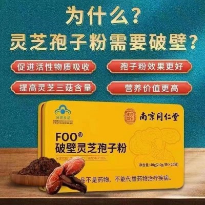 南京同仁堂破壁灵芝孢子粉增强免疫力蓝帽保健食品过节送礼40g图2