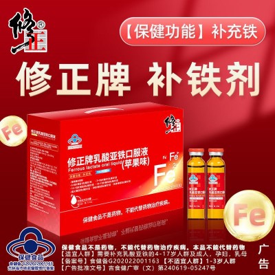 修-正牌乳酸亚铁口服液补铁剂蓝帽保健品苹果味10ml*90支
