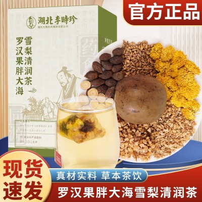 【厂家直发】湖北李时珍罗汉果胖大海雪梨清润茶【联系客服价优】