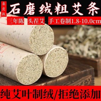 石磨艾绒纯手工艾条桑皮纸特大加粗三年陈艾叶家用艾灸条艾柱10cm