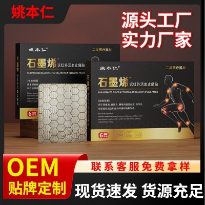 姚本仁石墨烯远红外活血止痛贴资质齐全货源充足批发支持一件代发