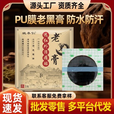 膏贴工厂直供姚本仁PU膜老黑膏颈椎腰椎膝盖透骨贴加大加厚可代发