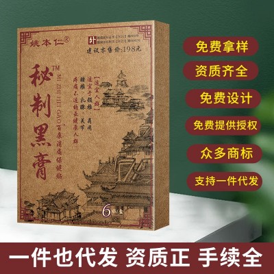 厂家直供电商直播货源一件代发姚本仁腰椎颈椎秘制黑膏透骨膏膏贴图2