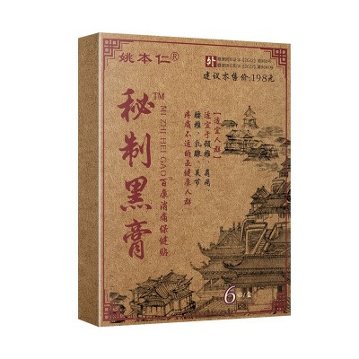 厂家直供电商直播货源一件代发姚本仁腰椎颈椎秘制黑膏透骨膏膏贴图5
