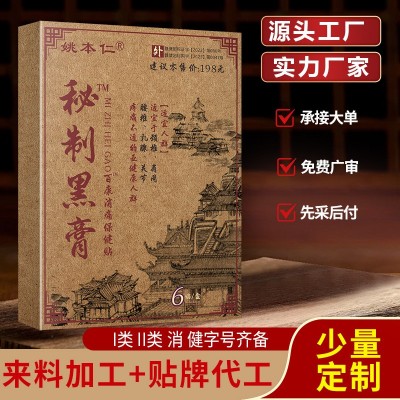 厂家直供电商直播货源一件代发姚本仁腰椎颈椎秘制黑膏透骨膏膏贴