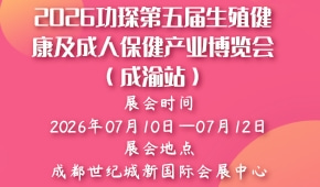 2026功琛第五届生殖健康及成人保健产业博览会（成渝站）
