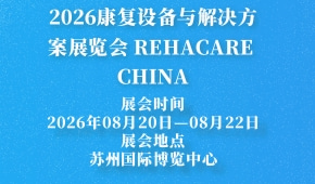 2026康复设备与解决方案展览会 REHACARE CHINA