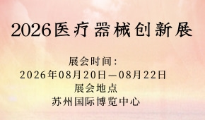 2026医疗器械创新展