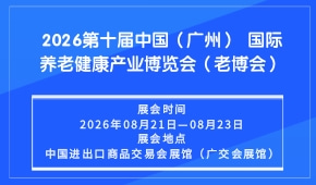 2026第十届中国（广州） 国际养老健康产业博览会（老博会）
