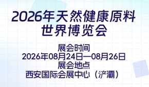 2026年天然健康原料世界博览会