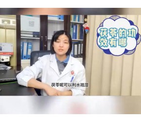 茯苓的功效有哪些