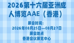 2026第十六届亚洲成人博览AAE（香港）