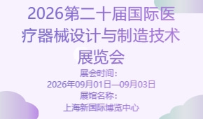 2026第二十届国际医疗器械设计与制造技术展览会