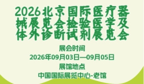 2026北京国际医疗器械展览会检验医学及体外诊断试剂展览会