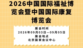 2026中国国际福祉博览会暨中国国际康复博览会