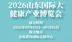 2026山东国际大健康产业博览会