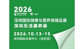 2026深圳乐活康养展＆健康与营养保健品展|深圳健康展