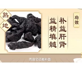 中药“熟地”归肝经、肾经，具有补益肝肾、益精填髓的功效