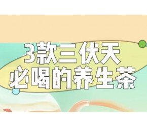 3款三伏天必喝的养生茶， 甘麦大枣茶、三豆饮、五汁饮