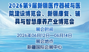 2026第9届新疆医疗器械与医院建设博览会、新疆康复、辅具与智慧康养产业博览会