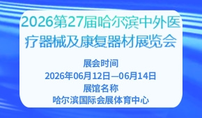 2026第27届哈尔滨中外医疗器械及康复器材展览会