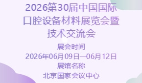 2026第30届中国国际口腔设备材料展览会暨技术交流会