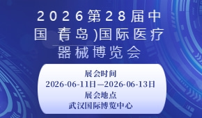 2026第28届中国（青岛）国际医疗器械博览会