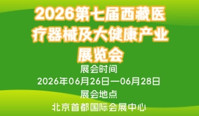 2026第七届西藏医疗器械及大健康产业展览会