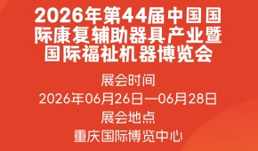 2026年第44届中国国际康复辅助器具产业暨国际福祉机器博览会