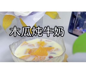 ​美容养颜​​的木瓜炖牛奶，一周喝两次，拍照不用开美颜