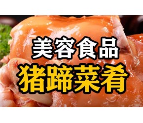 美容食品​​，猪蹄菜肴​