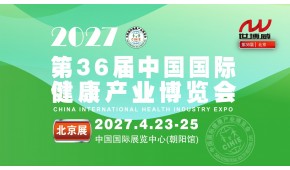 2027第36届中国国际健康产业博览会|北京健康展