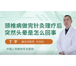 颈椎病做完针灸理疗后突然头晕?别紧张，可能是这些原因导致
