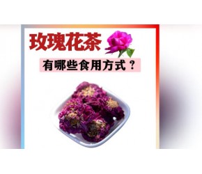玫瑰花茶​​，不仅可以泡水，还可这样吃​