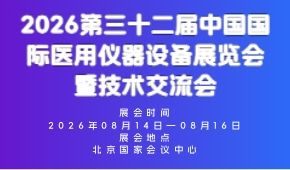 2026第三十二届中国国际医用仪器设备展览会暨技术交流会