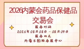 2026内蒙会药品保健品交易会