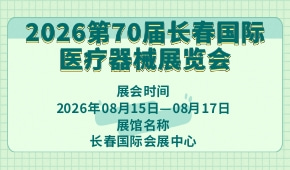 2026第70届长春国际医疗器械展览会