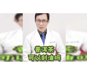 普洱茶​​可以刮油吗？​