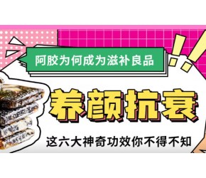​养颜抗衰！​​阿胶​​为何成为滋补良品