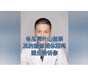 冬瓜荷叶​​山楂茶​​真的能够减体重吗？医生告诉你！​