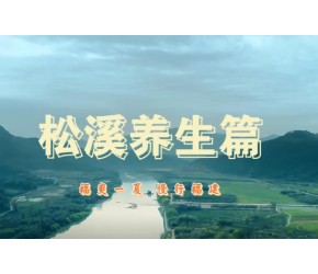 福爽一夏 慢行福建｜松溪​​养生​​篇​
