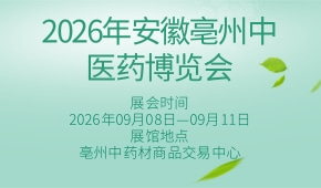 2026年安徽亳州中医药博览会