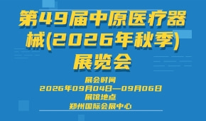 第49届中原医疗器械(2026年秋季)展览会
