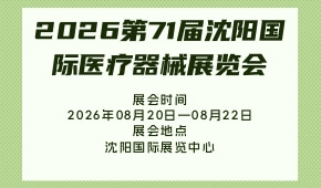 2026第71届沈阳国际医疗器械展览会
